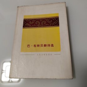 巴·布林贝赫诗选