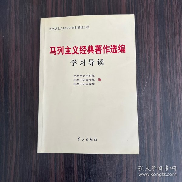 马列主义经典著作选编学习导读