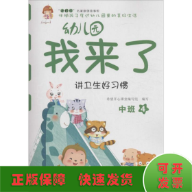 幼儿园我来了（讲卫生好习惯 中班4）