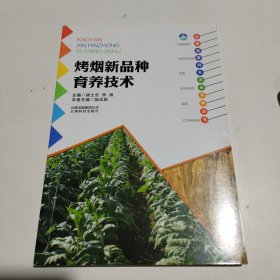 云南高原特色农业系列丛书：烤烟新品种育养技术