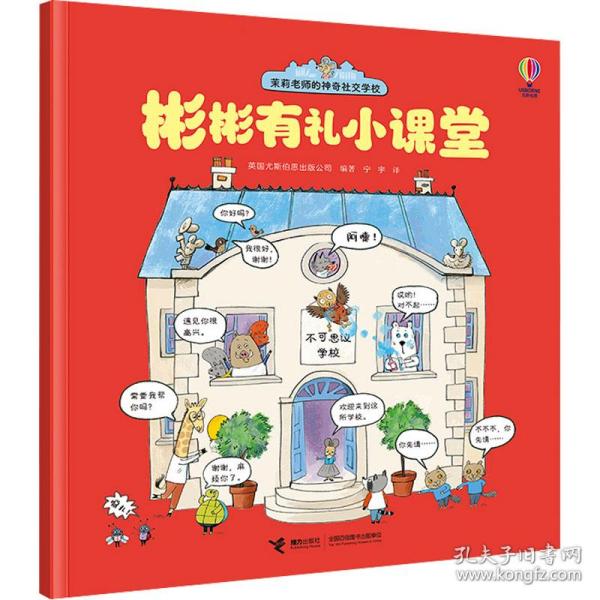 尤斯伯恩(USBORNE)·茉莉老师的神奇社交学校（全4册）