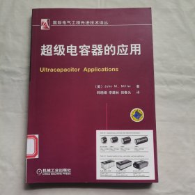 超级电容器的应用