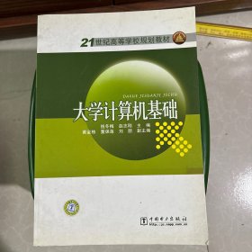 21世纪高等学校规划教材：大学计算机基础