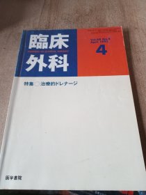 日文原版医学临床外科1993年4期