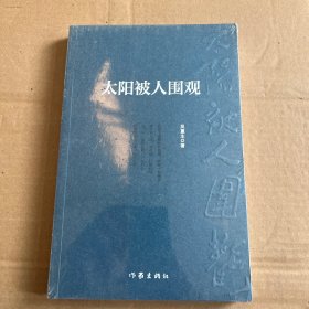太阳被人围观