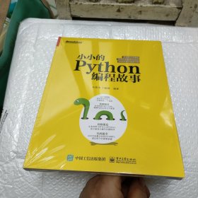 小小的Python编程故事