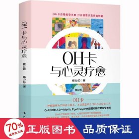 OH卡与心灵疗愈：修订版