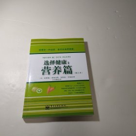 选择健康：营养篇（修订本）