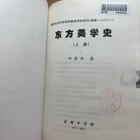 东方美学史（上）