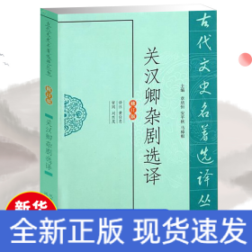 关汉卿杂剧选译