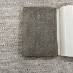 日本学者研究中国史论著选译 第十卷 科学技术