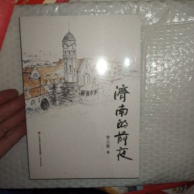 济南的前夜【全新未拆封】A6317