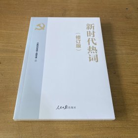 “不忘初心、牢记使命”重点图书：新时代热词（100个词学懂弄通做实习近平新时代中国特色社会主义思想）