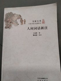 人间词话新注/大家小书