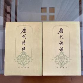 历代诗话（1981 一版一印  全两册）