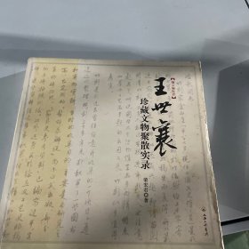 王世襄珍藏文物聚散实录：王世襄“文革”抄家档案首度披露 纪念王世襄先生逝世一周年