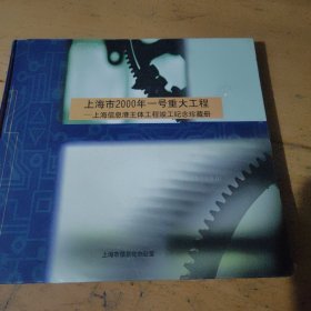 上海市2000年一号重大工程——上海信息港主体工程竣工纪念珍藏册，缺一个卡