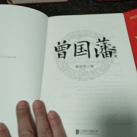 曾国藩（全三册，舒适阅读版）曾国藩修身之道 4本合售