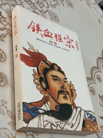 铁血强宋