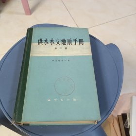 供水水文地质手册（第二册）