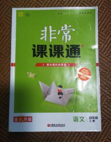 非常课课通4年级语文上（人教版）