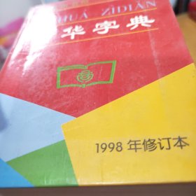 新华字典（1998年修订本）