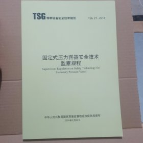 TSG21—2016固定式压力容器安全技术监察规程