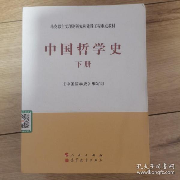 中国哲学史（全2册）—马克思主义理论研究和建设工程重点教材