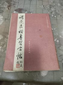 褚遂良楷书字帖