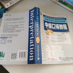 上海外语口译证书培训与考试系列丛书·英语中级口译证书考试：中级口译教程（第4版）