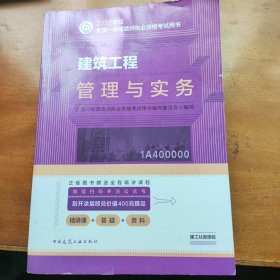 建筑工程管理与实务(2022年版一级建造师考试教材、一级建造师2022教材、建造师一级、建筑实务)