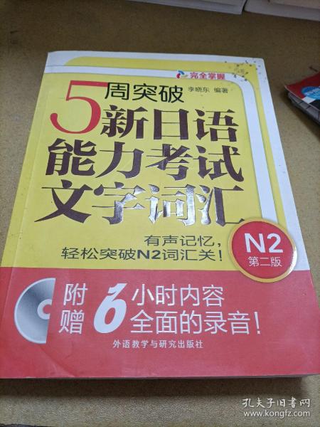 5周突破新日语能力考试文字词汇 N2第二版