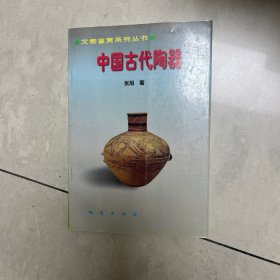 中国古代陶器