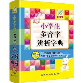 小学生多音字辨析字典