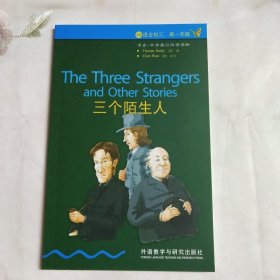 书虫·牛津英汉双语读物：（3级,适合初三、高一年级）三个陌生人