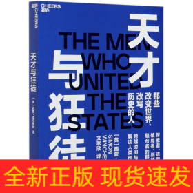 天才与狂徒：跨越200年时间与空间，解读人类创新史