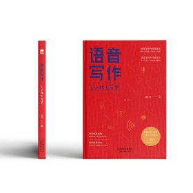 保正版！语音写作 1小时1万字9787557693749天津科学技术出版社剑飞