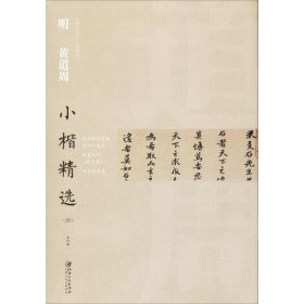 中国古代书家小楷精选 明 黄道周（四）