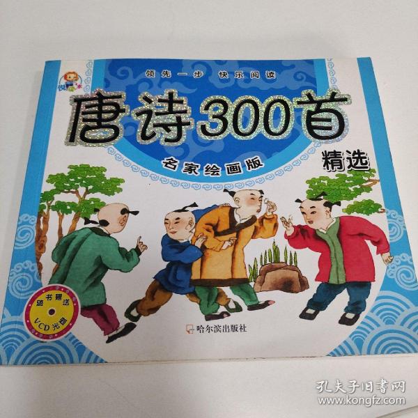 唐诗300首精选:名家绘画版