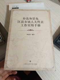 补选和罢免区县乡镇人大代表工作实用手册