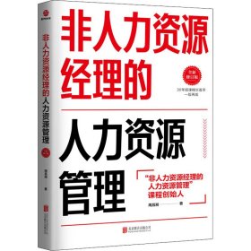 非人力资源经理的人力资源管理