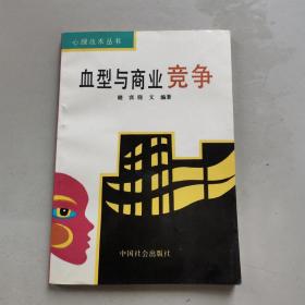 血型与商业竞争