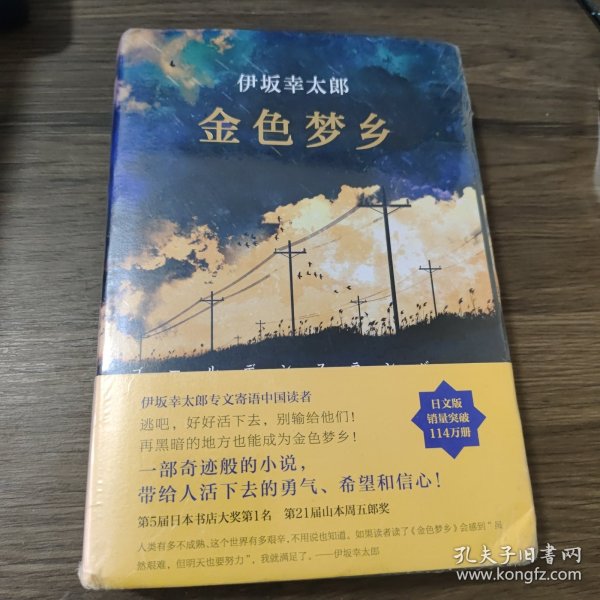 金色梦乡：新经典文库·伊坂幸太郎作品10