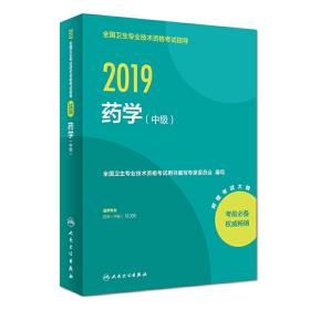 2019全国卫生专业技术资格考试指导——药学（中级）