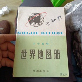 中学适用 世界地图册 1978年北京一版一印