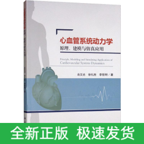 心血管系統(tǒng)動力學原理、建模與仿真應用