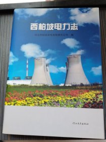 西柏坡电力志