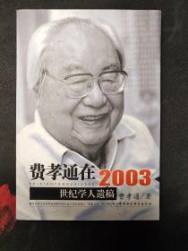 费孝通在2003：世纪学人遗稿