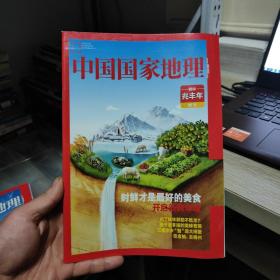 中国国家地理 鲜味兆丰年 附刊