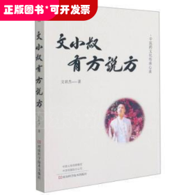 文小叔有方說(shuō)方